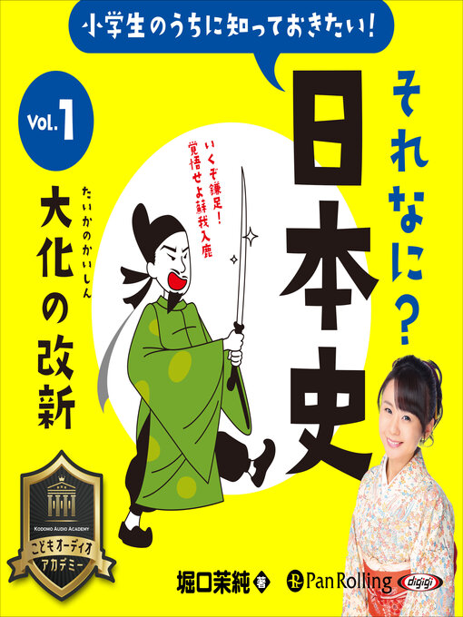 堀口 茉純作の小学生のうちに知っておきたいそれなに？日本史 Vol.1 ～大化の改新～の作品詳細 - 予約可能